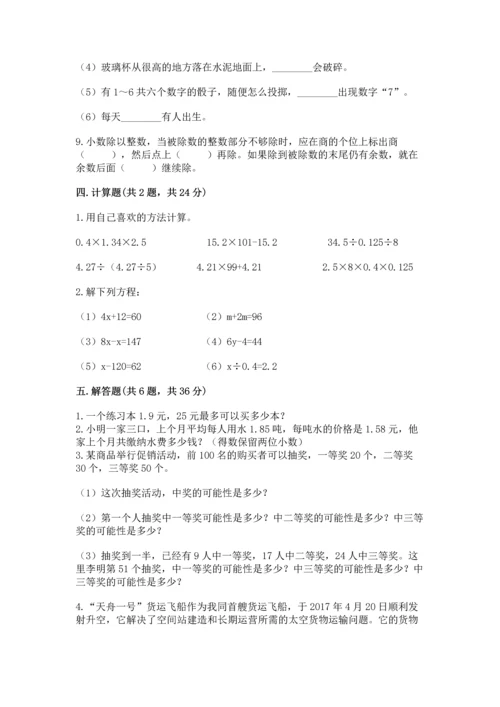 人教版小学五年级上册数学期末测试卷精品【精选题】.docx