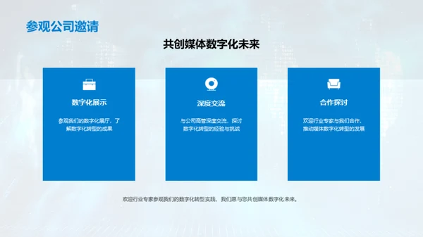 走向未来的数字化之旅