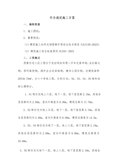 马道安全通道搭设方案.docx