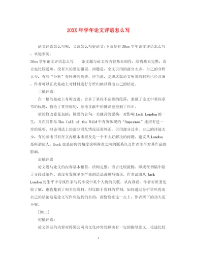 2023年学年论文评语怎么写.docx