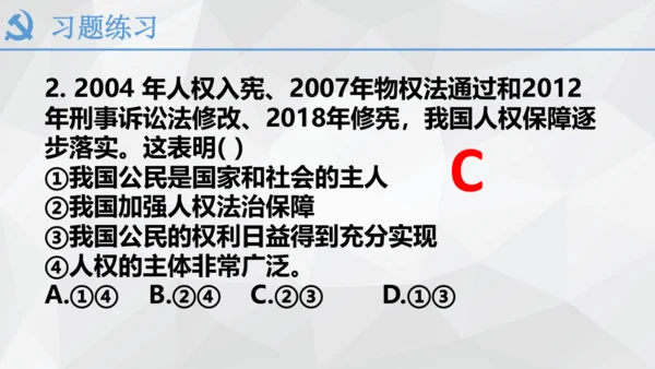 最新原创部编版道德与法治八年级下册1.1公民权利的保障书课件