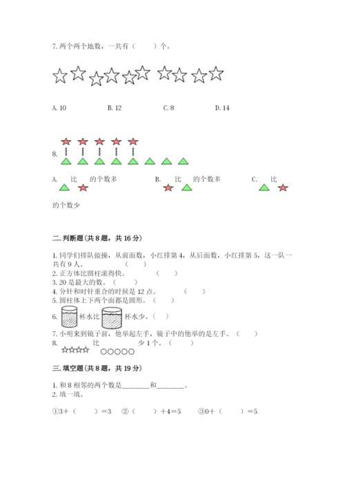 人教版一年级上册数学期末考试试卷及答案下载.docx