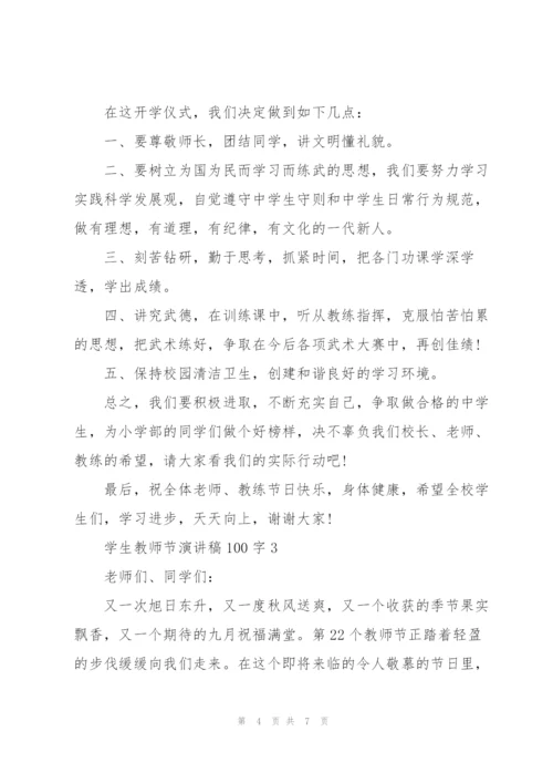 学生教师节主题演讲稿100字3篇.docx