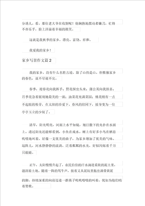 精品模板2021年家乡写景作文合集5篇