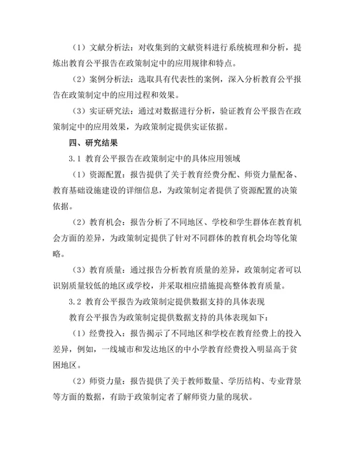 教育公平报告在政策制定中的应用
