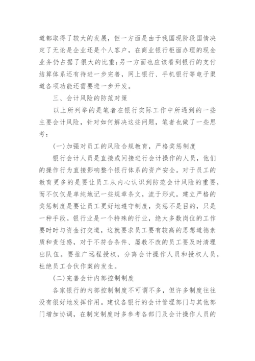 浅谈银行会计研究的论文精编.docx
