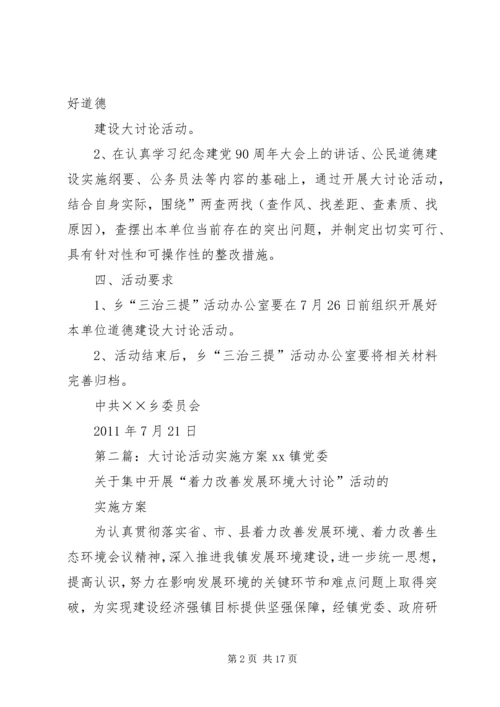 道德建设大讨论活动实施方案.docx