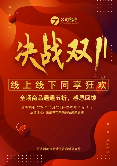 决战双十一促销海报