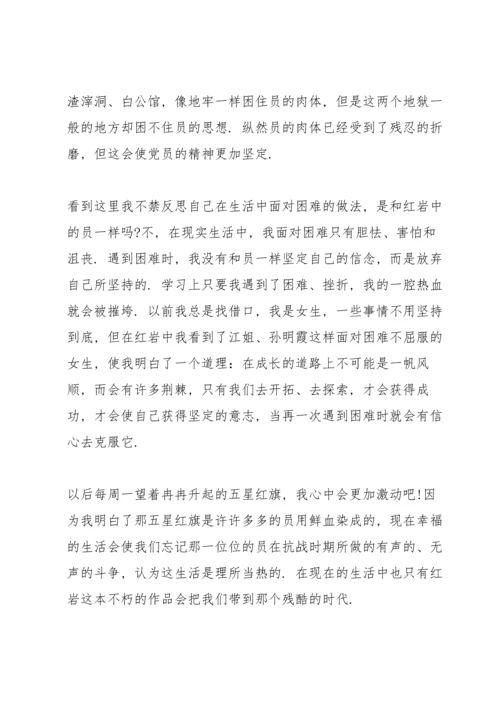 初中生红岩阅读心得五篇.docx