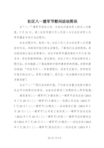 社区八一建军节慰问活动简讯.docx