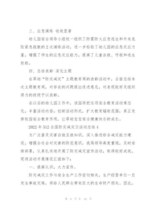 2022年512全国防灾减灾日活动总结.docx