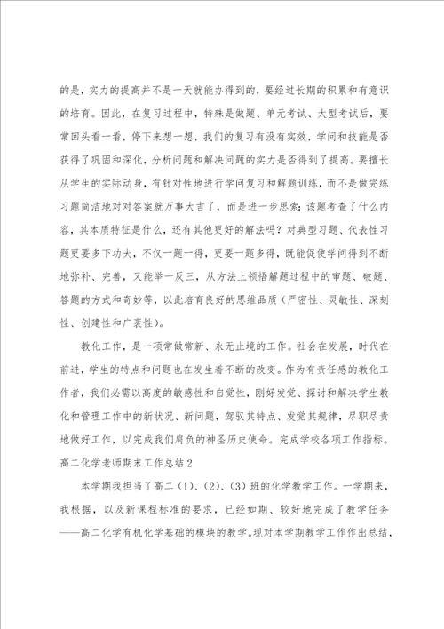 高二化学教师期末工作总结