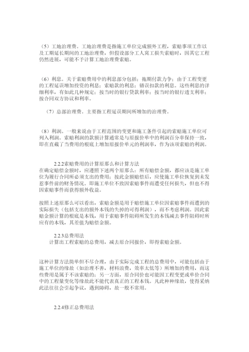 【精编】毕业论文浅谈工程索赔与反索赔精选.docx