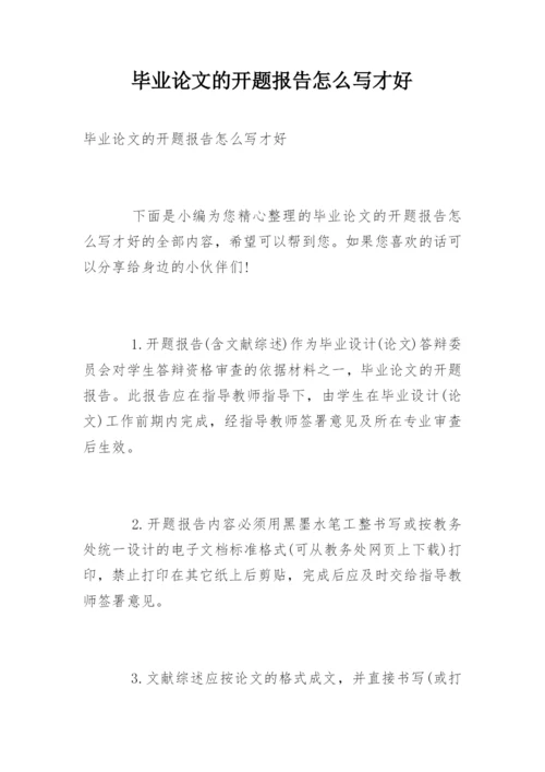 毕业论文的开题报告怎么写才好.docx