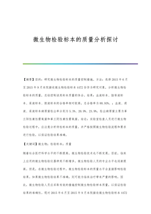 微生物检验标本的质量分析探讨.docx