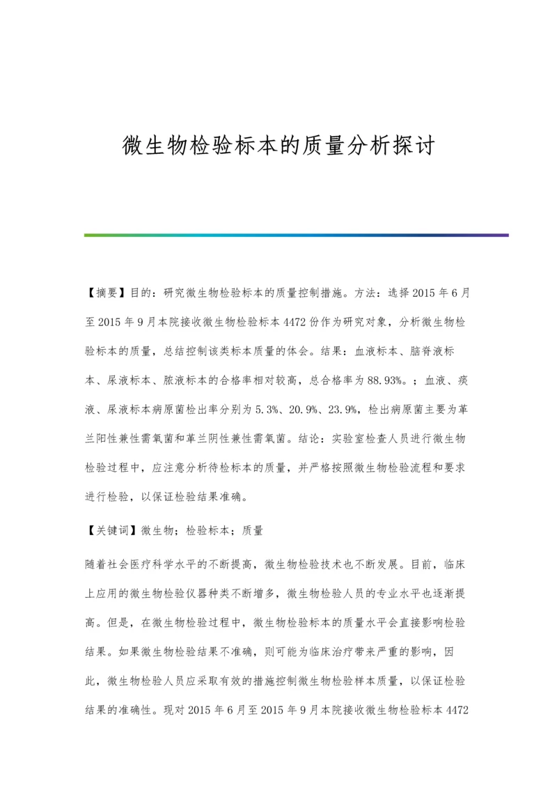 微生物检验标本的质量分析探讨.docx