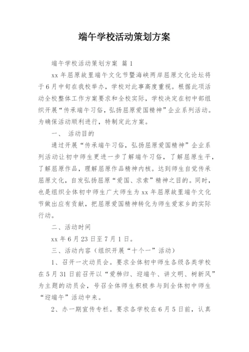 端午学校活动策划方案.docx