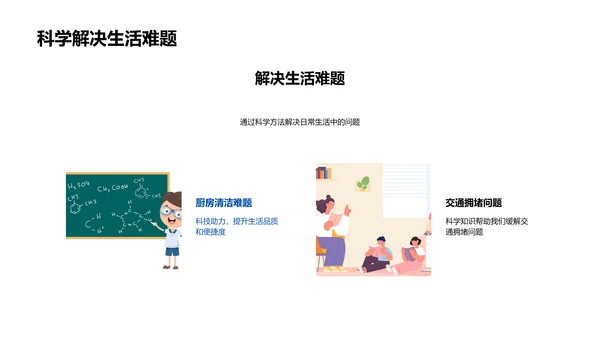 科学与日常探秘PPT模板