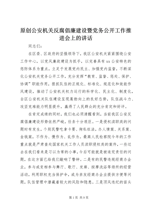 原创公安机关反腐倡廉建设暨党务公开工作推进会上的讲话.docx