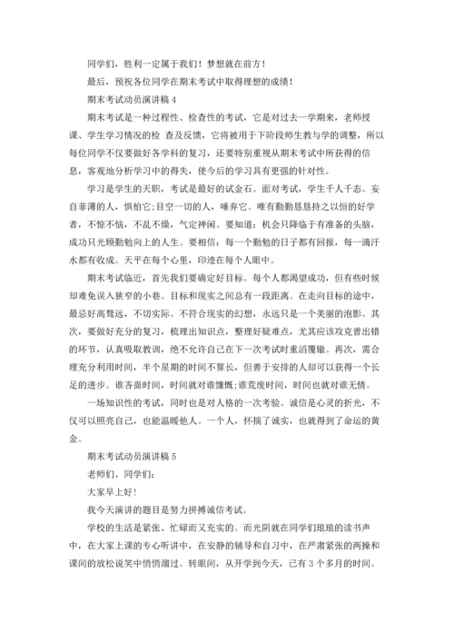 期末考试动员演讲稿15篇.docx