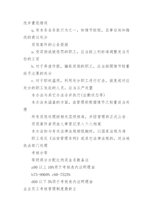 企业员工考核管理制度最新.docx