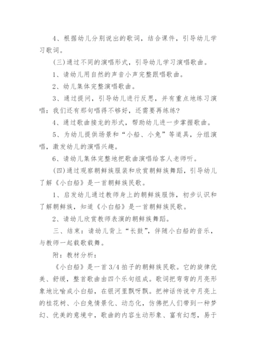 中班音乐教案《小白船》反思.docx