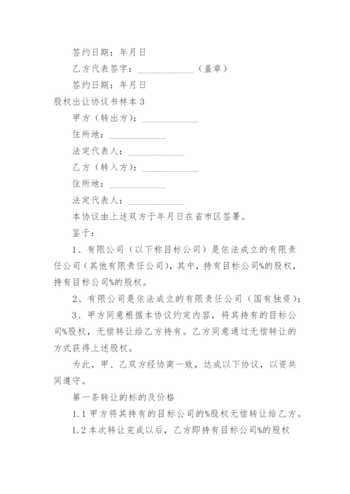 股权出让协议书样本.docx