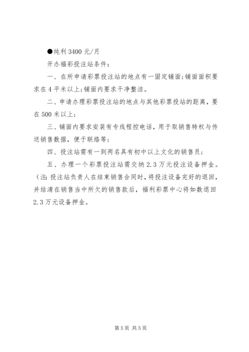 关于申请开办体育彩票销售点的申请 (3).docx