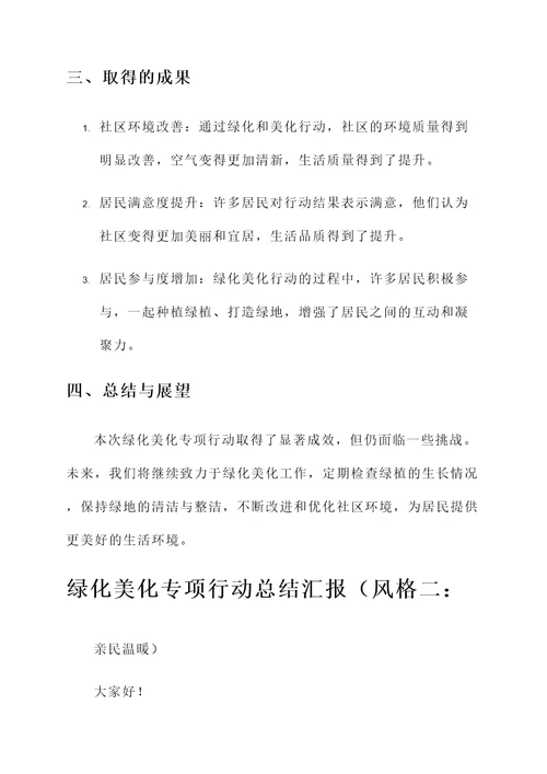 绿化美化专项行动总结汇报