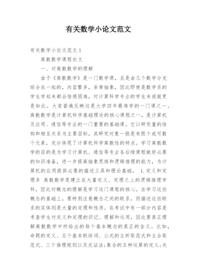 有关数学小论文范文.docx