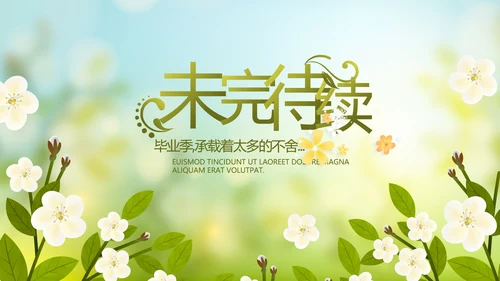 致青春毕业季青春毕业纪念册PPT动态模板
