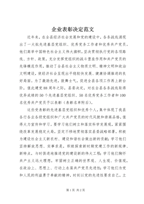 企业表彰决定范文 (4).docx