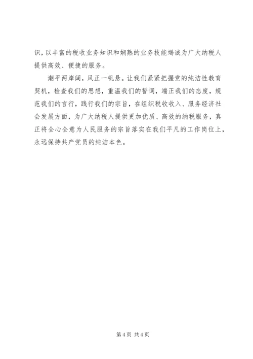 高举纯洁旗帜,保持共产党人本色 (4).docx