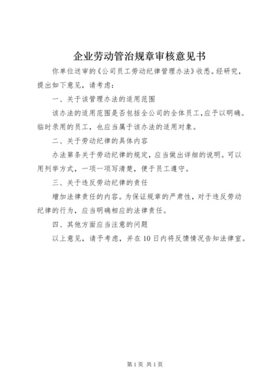 企业劳动管治规章审核意见书.docx