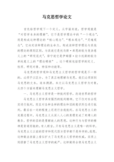 马克思哲学论文.docx