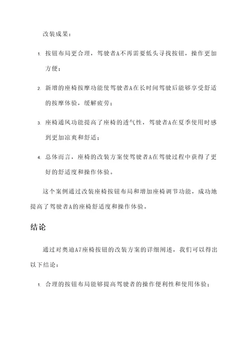 奥迪a7座椅按钮改装方案