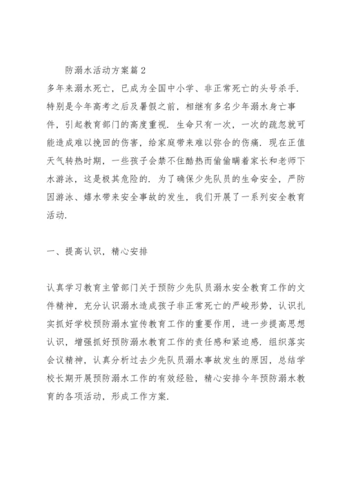 关于防溺水活动方案版.docx