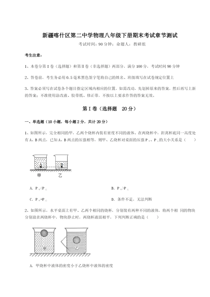 新疆喀什区第二中学物理八年级下册期末考试章节测试试题（含详解）.docx