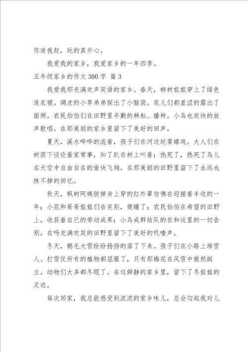 关于五年级家乡的作文300字集合八篇