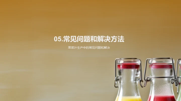 果菜汁制造全解析