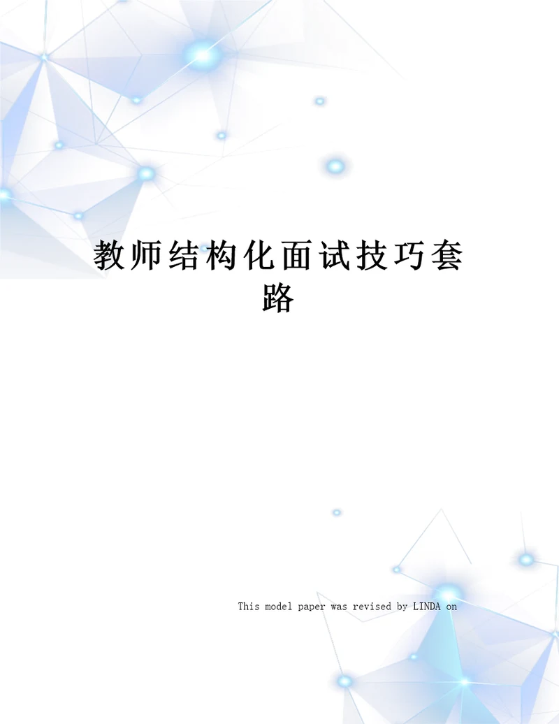 教师结构化面试技巧套路