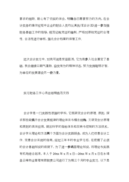 实习财务工作心得总结范文