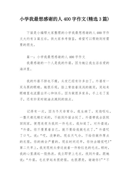 小学我最想感谢的人400字作文(精选3篇).docx
