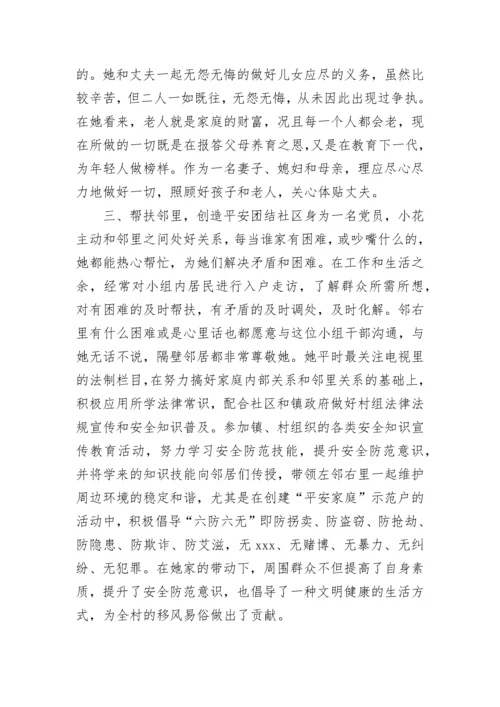 2022妇联平安家庭事迹材料范文 妇联平安家庭事迹材料简短.docx