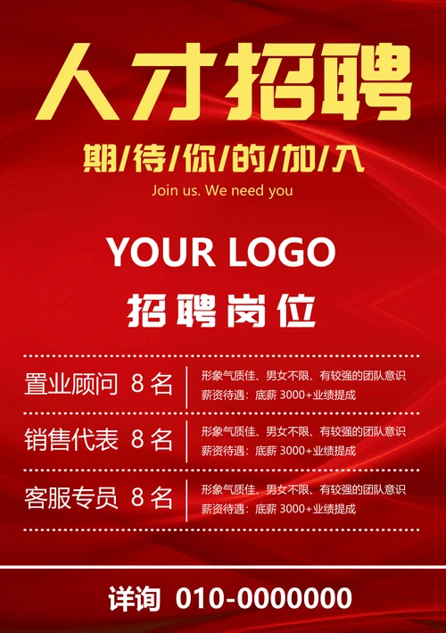 通用人才招聘海报