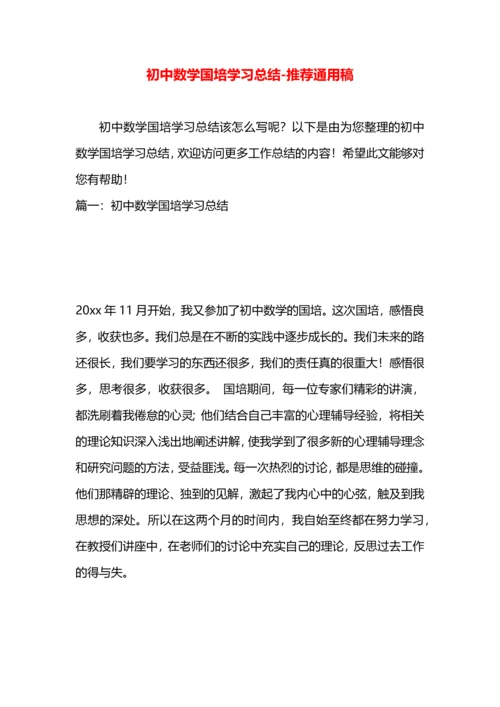 初中数学国培学习总结.docx