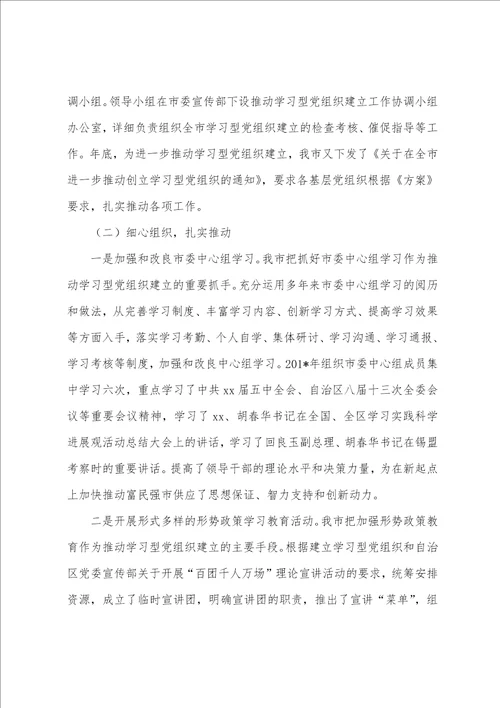 推进学习型党组织建设工作总结多篇