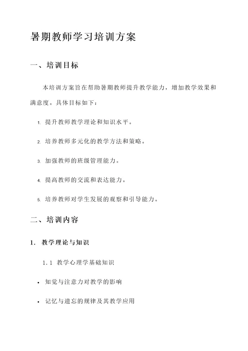 暑期教师学习培训方案