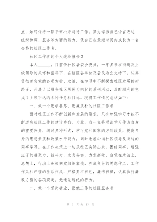 社区工作者的个人述职报告.docx