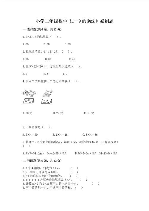 小学二年级数学19的乘法必刷题附参考答案基础题